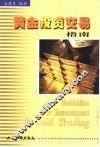 黄金投资交易指南 电子书封面
