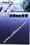 现代金融制度分析 封面