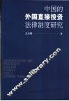 中国的外国直接投资法律制度研究 封面