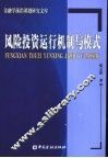 风险投资运行机制与模式 封面