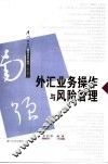 外汇业务操作与风险管理 封面