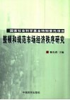 整顿和规范市场经济秩序研究 封面