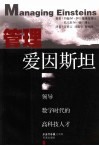 管理爱因斯坦  领导数字时代的高科技人才 封面