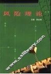 风险理论 封面