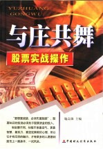 与庄共舞  股票实战操作 封面