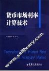 货币市场利率计算技术 封面