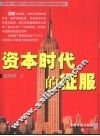 资本时代的征服 封面