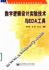 数字逻辑设计实验技术与EDA工具 封面