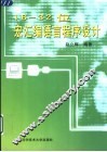 16-32位宏汇编语言程序设计 封面