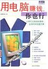 用电脑赚钱，你也行 封面
