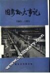 固安县大事记  1948-1985 封面