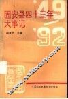 固安县四十三年大事记 封面