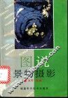 图说景物摄影 封面