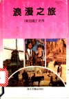 浪漫之旅 封面