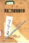 汉译斯盖二氏解析几何学 封面