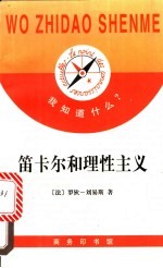 笛卡尔和理性主义 封面