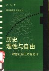 历史理性与自由  波普社会历史观述评 封面