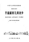 平面解析几何初步 封面