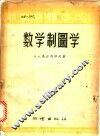 数学制图学 封面