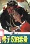 男子汉的恋爱 封面