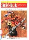 油彩技法 封面