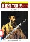 自画像的描法 封面