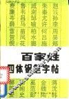 《百家姓》四体钢笔字帖 封面