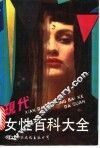 现代女性百科大全 封面