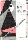 易经求正解 封面