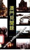 澳门见闻录 封面