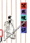 苏东坡笔记 封面