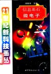 信息基石  微电子 封面