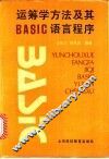 运筹学方法及其BASIC语言程序 封面