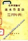 化学实验室流水作业法 封面