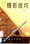 摄影技巧 封面