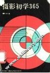 摄影初学365 封面