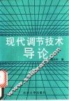 现代调节技术导论 封面