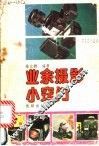 业余摄影小窍门 封面