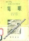 电眼 封面