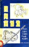 民间笑话选 封面