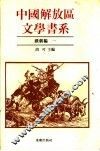 中国解放区文学书系  戏剧编  1 封面
