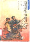 痴情怪侠销魂刀  上 封面