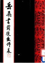 岳飞书前后出师表 封面