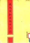 放大宋拓玉版十三行 封面