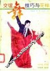 交谊舞技巧与花样 封面