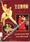 交谊舞精解  当代国际标准交谊舞与现代舞厅交谊舞 封面