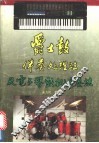 爵士鼓伴奏处理法及电子琴鼓机弹奏法 封面