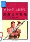次中音号  上低音号演奏实用教程 封面