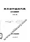概率论和线性代数复习与解题指导 封面