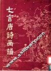 七言唐诗画谱 封面